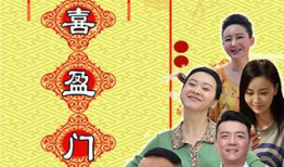 双喜盈门电视剧全集在线观看,笑料百出，温情满满的家庭喜剧之旅