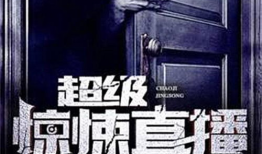 超级惊悚直播间91集,超级惊悚直播间背后的惊悚真相
