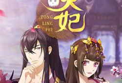 通灵妃漫画,穿越时空的奇幻恋曲