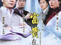 富贵在天 电视剧,命运交织的传奇人生