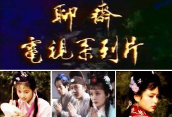 86版聊斋电视剧,穿越时空的奇幻之旅