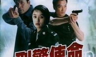 刑警使命电视剧,正义之光，破晓前行