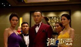 电视剧澳门风云,赌城风云再起，传奇人物再战江湖