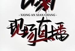 凶案现场直播91,91凶案现场全程揭秘