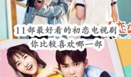 电视剧 初恋,青春岁月里的甜蜜回忆