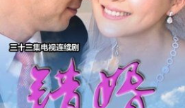 电视剧错婚全集,爱恨交织，命运错位的情感纠葛
