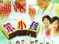笨小孩电视剧,逆袭之路，梦想绽放