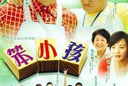 笨小孩电视剧,逆袭之路，梦想绽放