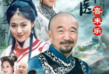 神医喜来乐电视剧,悬壶济世，妙手回春传奇人生